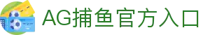 AG捕鱼- AG捕鱼官方平台